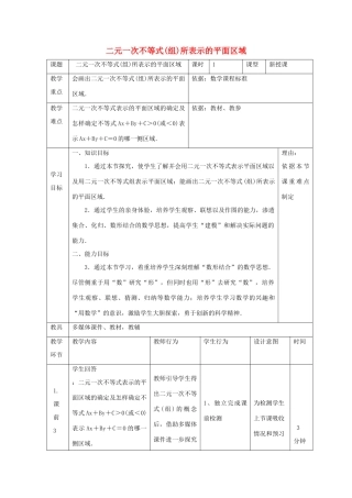 高中数学 第三章 不等式 3.5 二元一次不等式（组）所表示的平面区域教案 新人教B版必修5-新人教B版高二必修5数学教案