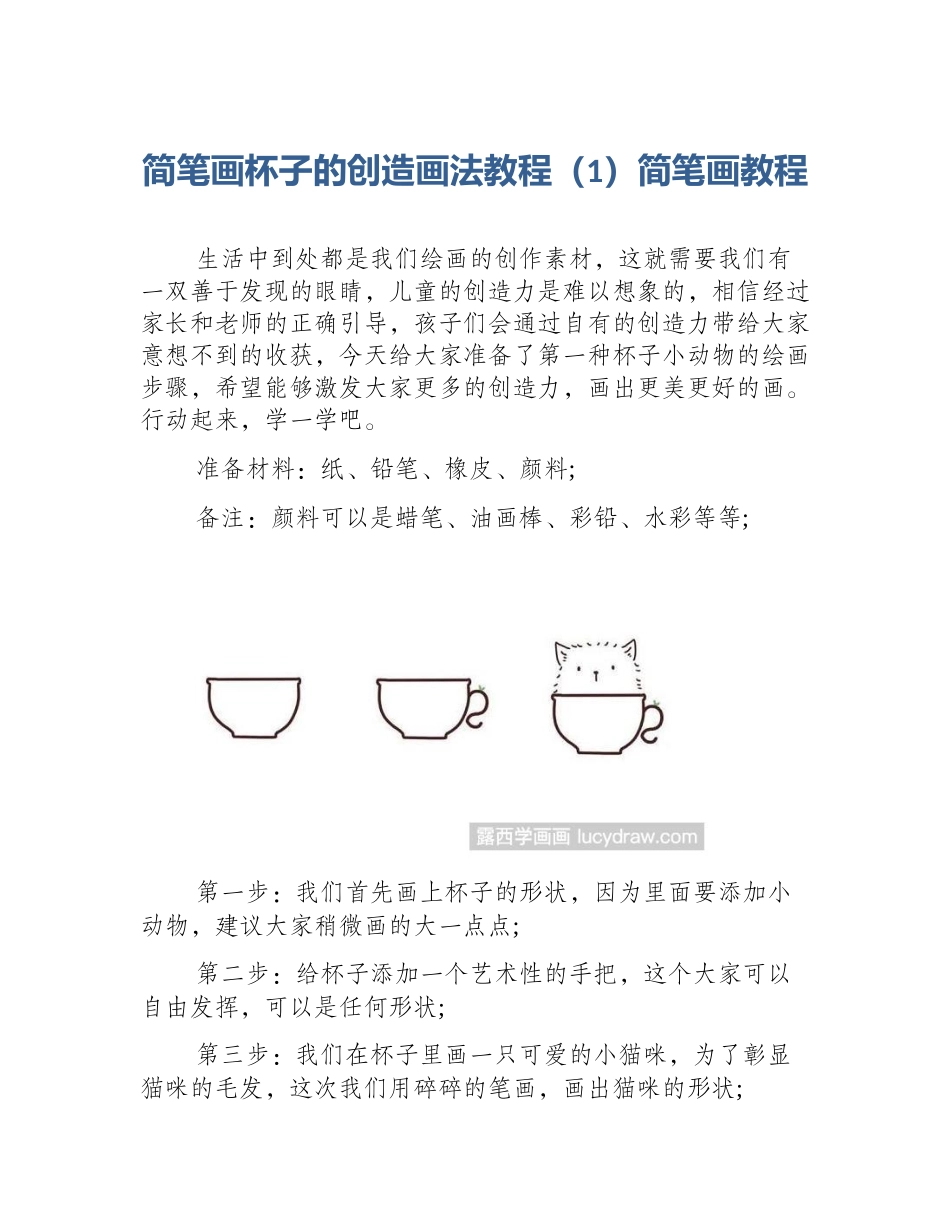 简笔画杯子的创造画法教程（1）简笔画教程_第1页
