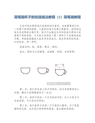 简笔画杯子的创造画法教程（1）简笔画教程