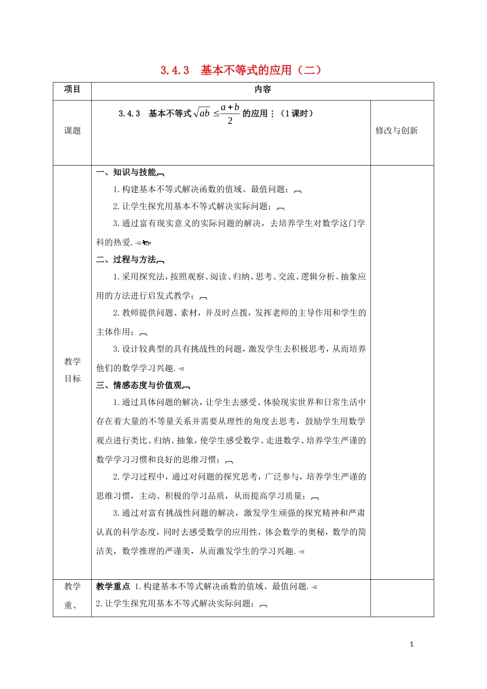 高中数学 第三章 不等式 3.4.3 基本不等式的应用（2）教案 新人教A版必修5-新人教A版高二必修5数学教案_第1页