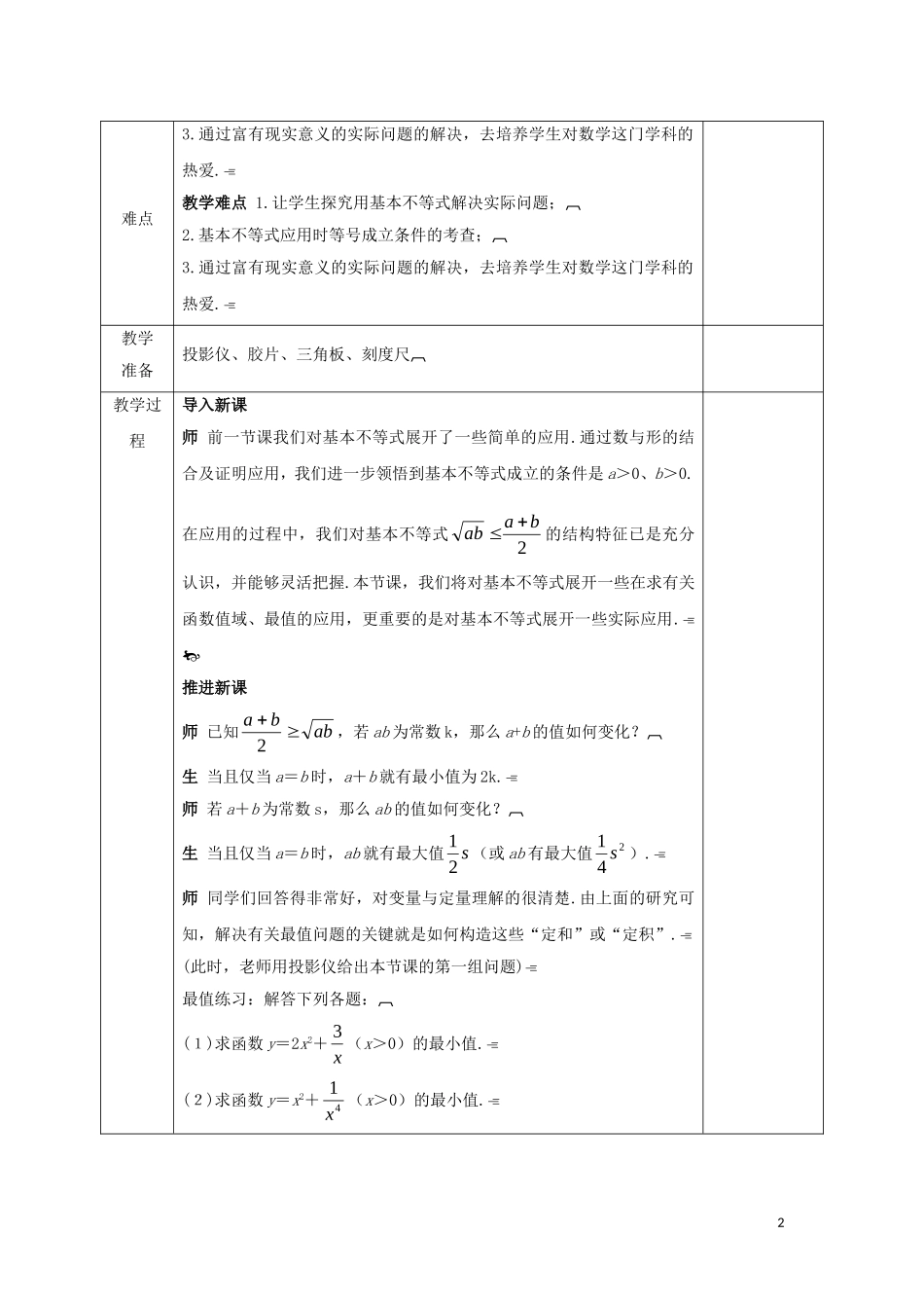 高中数学 第三章 不等式 3.4.3 基本不等式的应用（2）教案 新人教A版必修5-新人教A版高二必修5数学教案_第2页