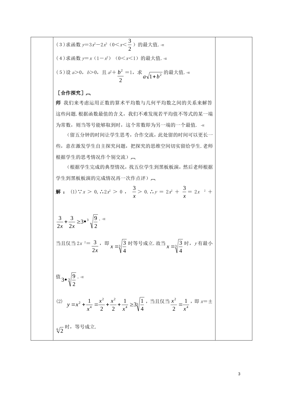 高中数学 第三章 不等式 3.4.3 基本不等式的应用（2）教案 新人教A版必修5-新人教A版高二必修5数学教案_第3页