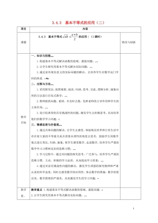 高中数学 第三章 不等式 3.4.3 基本不等式的应用（2）教案 新人教A版必修5-新人教A版高二必修5数学教案