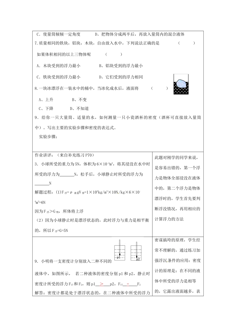 江苏省昆山市锦溪中学八年级物理下册 物体的浮沉（第2课时）教案 苏科版_第3页