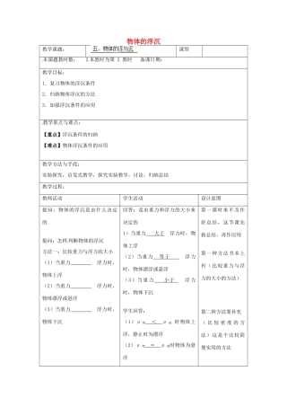 江苏省昆山市锦溪中学八年级物理下册 物体的浮沉（第2课时）教案 苏科版