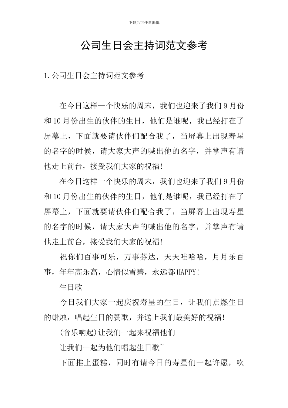 公司生日会主持词范文参考_第1页