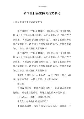 公司生日会主持词范文参考