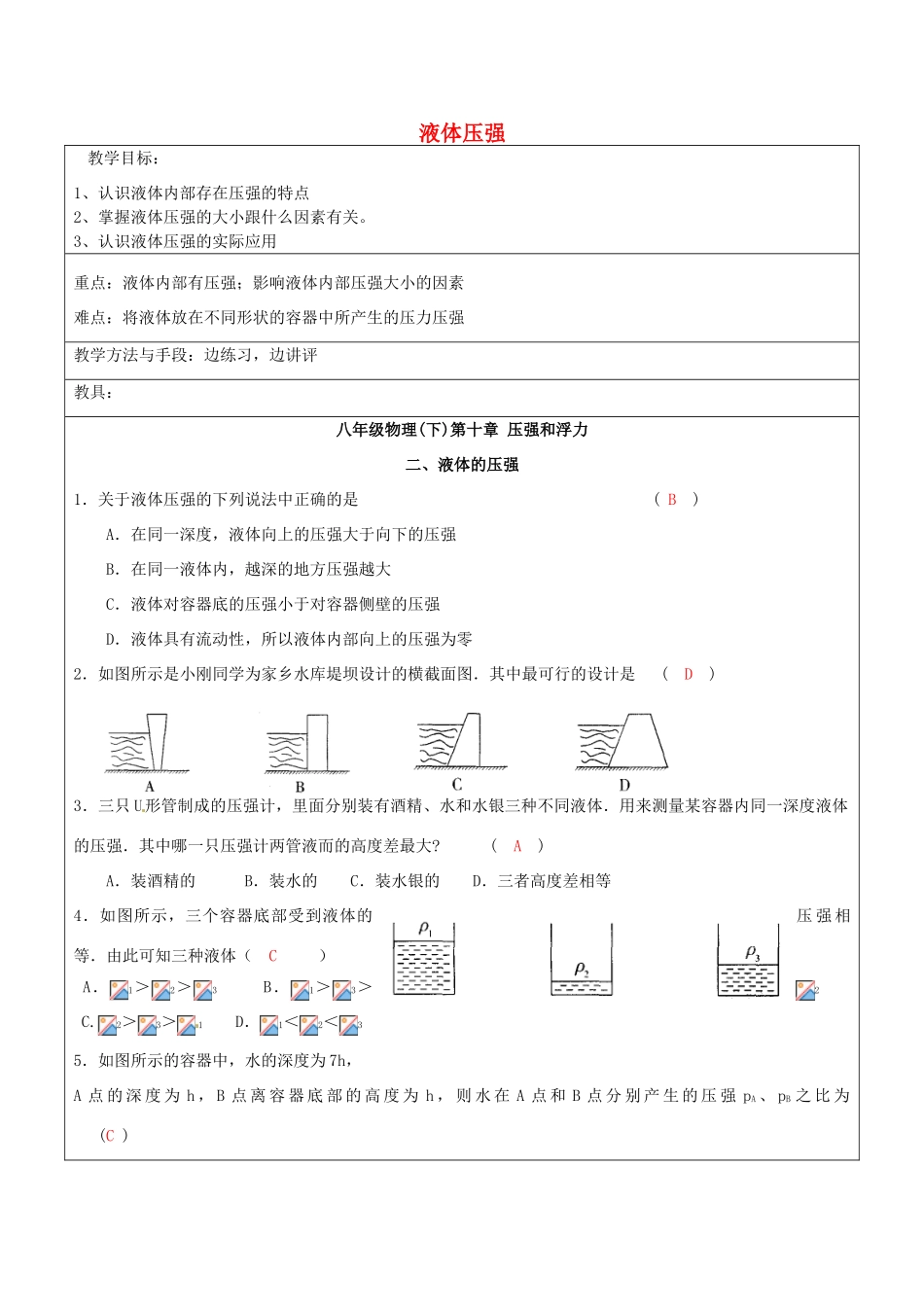 江苏省昆山市锦溪中学八年级物理下册 液体压强（第2课时）教案 （新版）新人教版_第1页