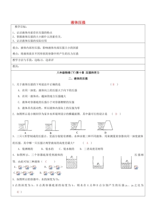 江苏省昆山市锦溪中学八年级物理下册 液体压强（第2课时）教案 （新版）新人教版
