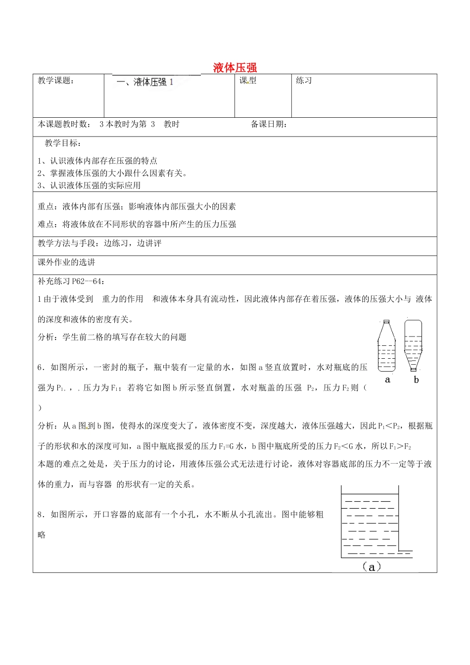 江苏省昆山市锦溪中学八年级物理下册 液体压强（第3课时）教案 苏科版_第1页