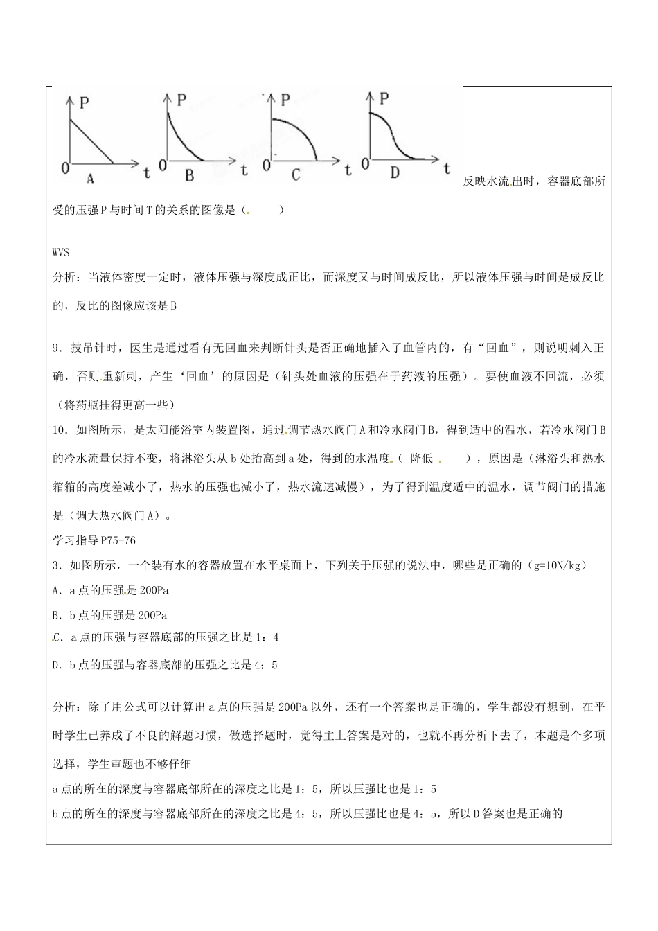 江苏省昆山市锦溪中学八年级物理下册 液体压强（第3课时）教案 苏科版_第2页