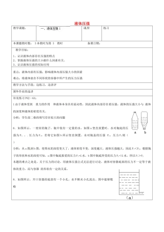 江苏省昆山市锦溪中学八年级物理下册 液体压强（第3课时）教案 苏科版