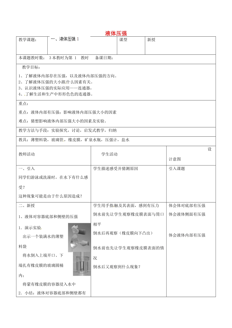 江苏省昆山市锦溪中学八年级物理下册 液体压强（第1课时）教案 苏科版_第1页