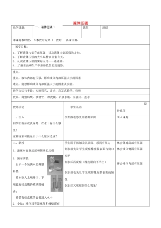 江苏省昆山市锦溪中学八年级物理下册 液体压强（第1课时）教案 苏科版