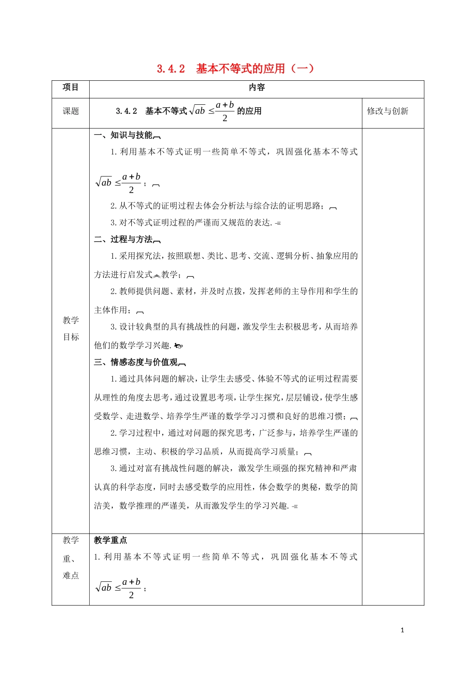 高中数学 第三章 不等式 3.4.2 基本不等式的应用（1）教案 新人教A版必修5-新人教A版高二必修5数学教案_第1页
