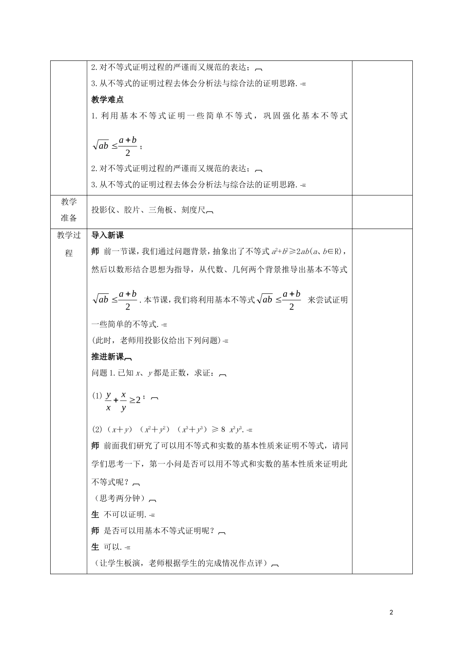 高中数学 第三章 不等式 3.4.2 基本不等式的应用（1）教案 新人教A版必修5-新人教A版高二必修5数学教案_第2页