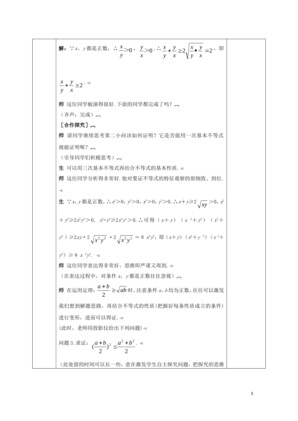 高中数学 第三章 不等式 3.4.2 基本不等式的应用（1）教案 新人教A版必修5-新人教A版高二必修5数学教案_第3页