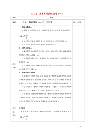 高中数学 第三章 不等式 3.4.2 基本不等式的应用（1）教案 新人教A版必修5-新人教A版高二必修5数学教案