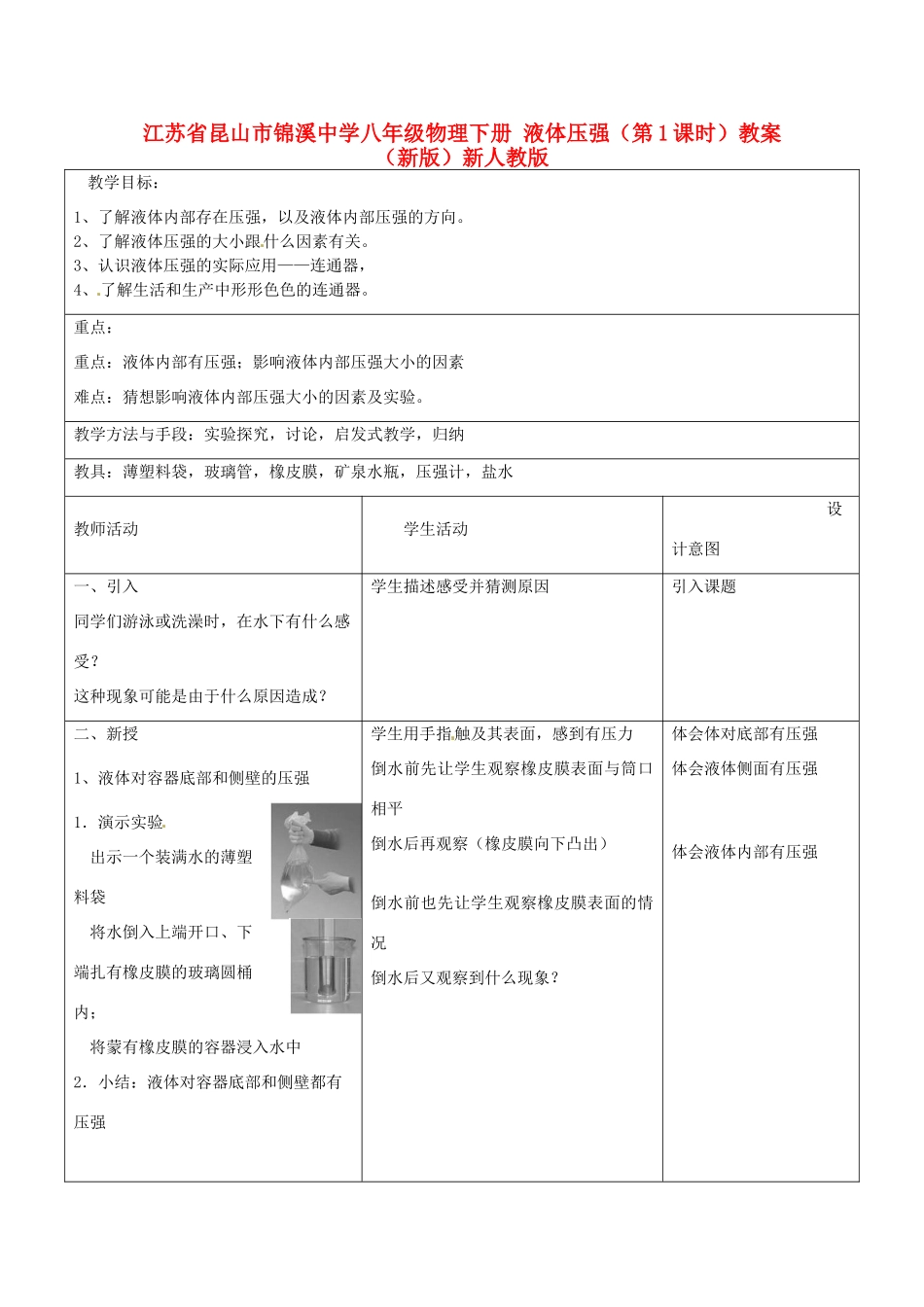 江苏省昆山市锦溪中学八年级物理下册 液体压强（第1课时）教案 （新版）新人教版_第1页