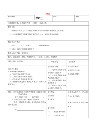 江苏省昆山市锦溪中学八年级物理下册 浮力（第1课时）教案 苏科版