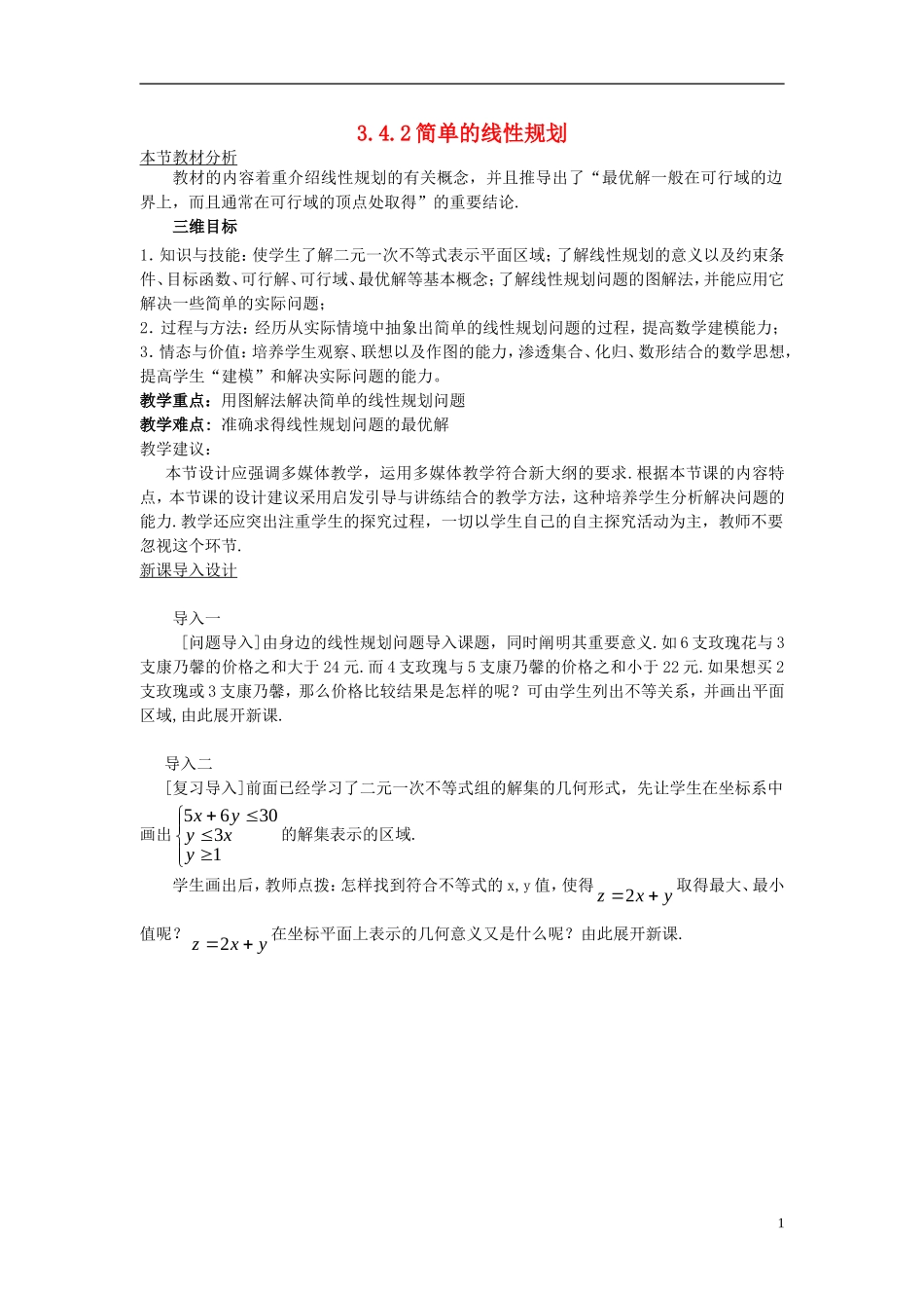 高中数学 第三章 不等式 3.4.2 简单的线性规划教案 北师大版必修5-北师大版高二必修5数学教案_第1页