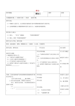 江苏省昆山市锦溪中学八年级物理下册 浮力（第2课时）教案 苏科版