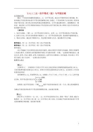 高中数学 第三章 不等式 3.4.1 二元一次不等式（组）与平面区域教案 北师大版必修5-北师大版高二必修5数学教案
