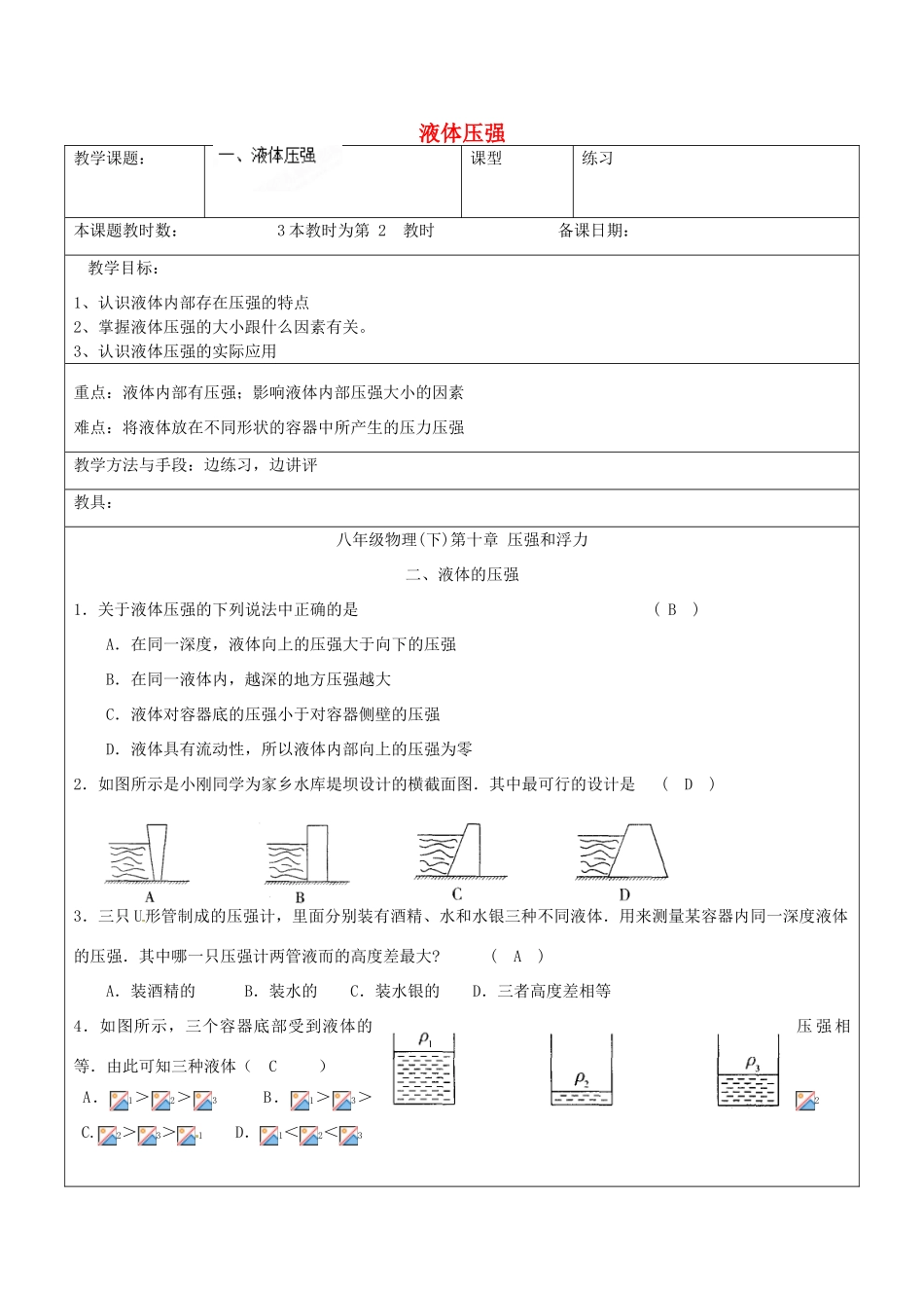 江苏省昆山市锦溪中学八年级物理下册 液体压强（第2课时）教案 苏科版_第1页
