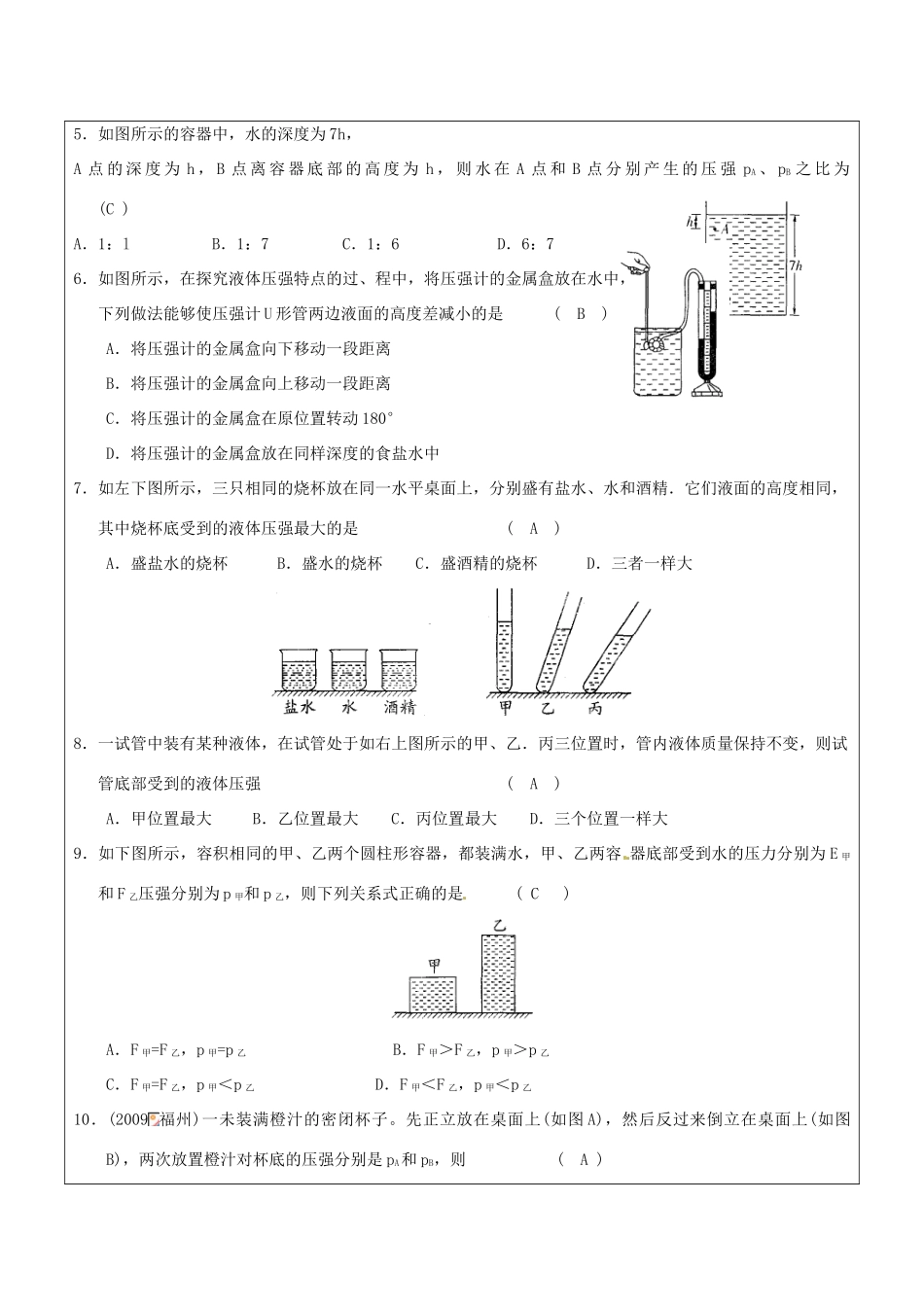 江苏省昆山市锦溪中学八年级物理下册 液体压强（第2课时）教案 苏科版_第2页