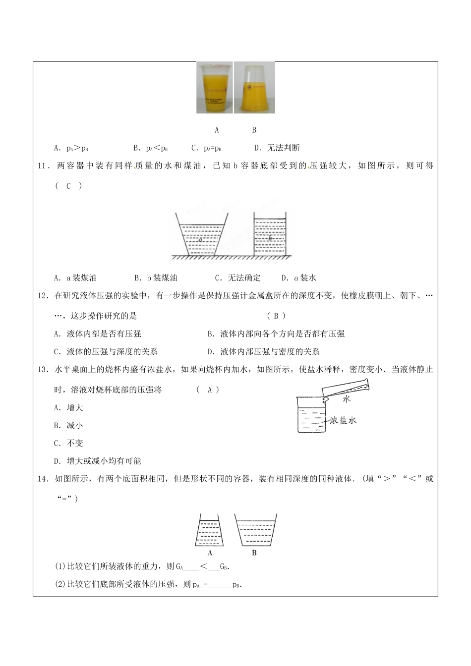 江苏省昆山市锦溪中学八年级物理下册 液体压强（第2课时）教案 苏科版_第3页