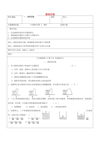 江苏省昆山市锦溪中学八年级物理下册 液体压强（第2课时）教案 苏科版