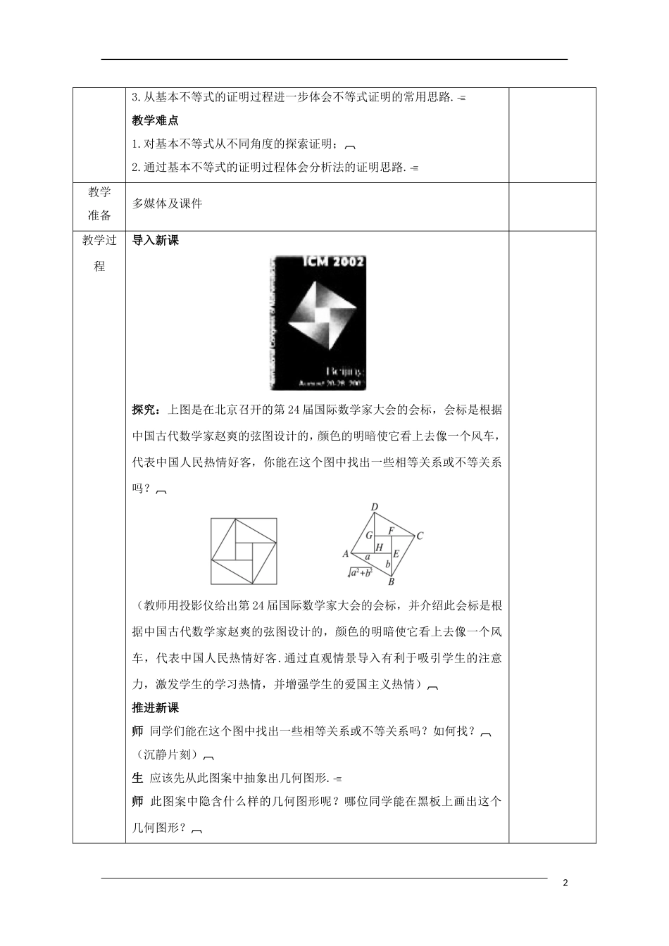 高中数学 第三章 不等式 3.4.1 基本不等式的证明教案 新人教A版必修5-新人教A版高二必修5数学教案_第2页