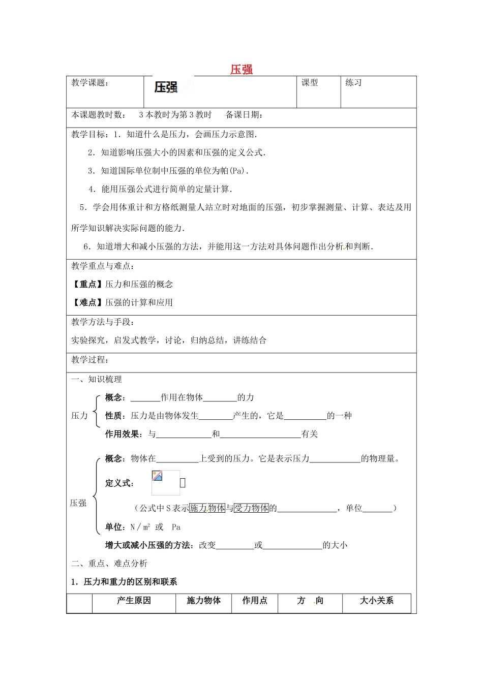 江苏省昆山市锦溪中学八年级物理下册 压强（第3课时）教案 苏科版_第1页