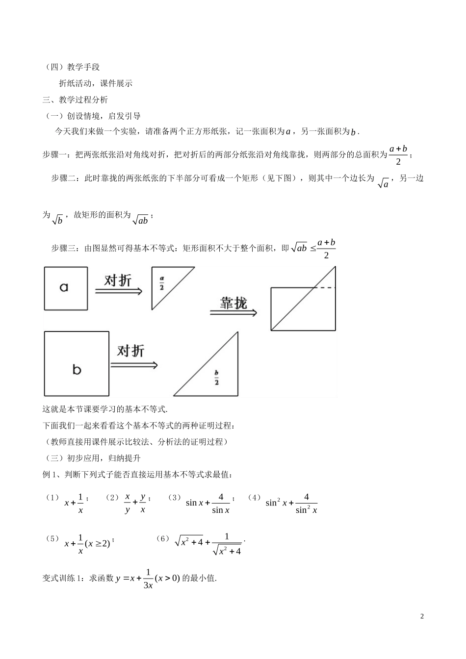 高中数学 第三章 不等式 3.4 基本不等式（第1课时）说课稿 新人教A版必修5-新人教A版高二必修5数学教案_第2页