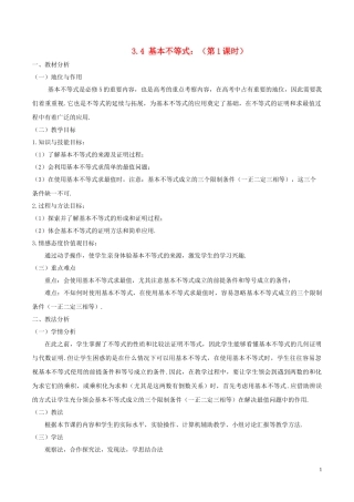 高中数学 第三章 不等式 3.4 基本不等式（第1课时）说课稿 新人教A版必修5-新人教A版高二必修5数学教案