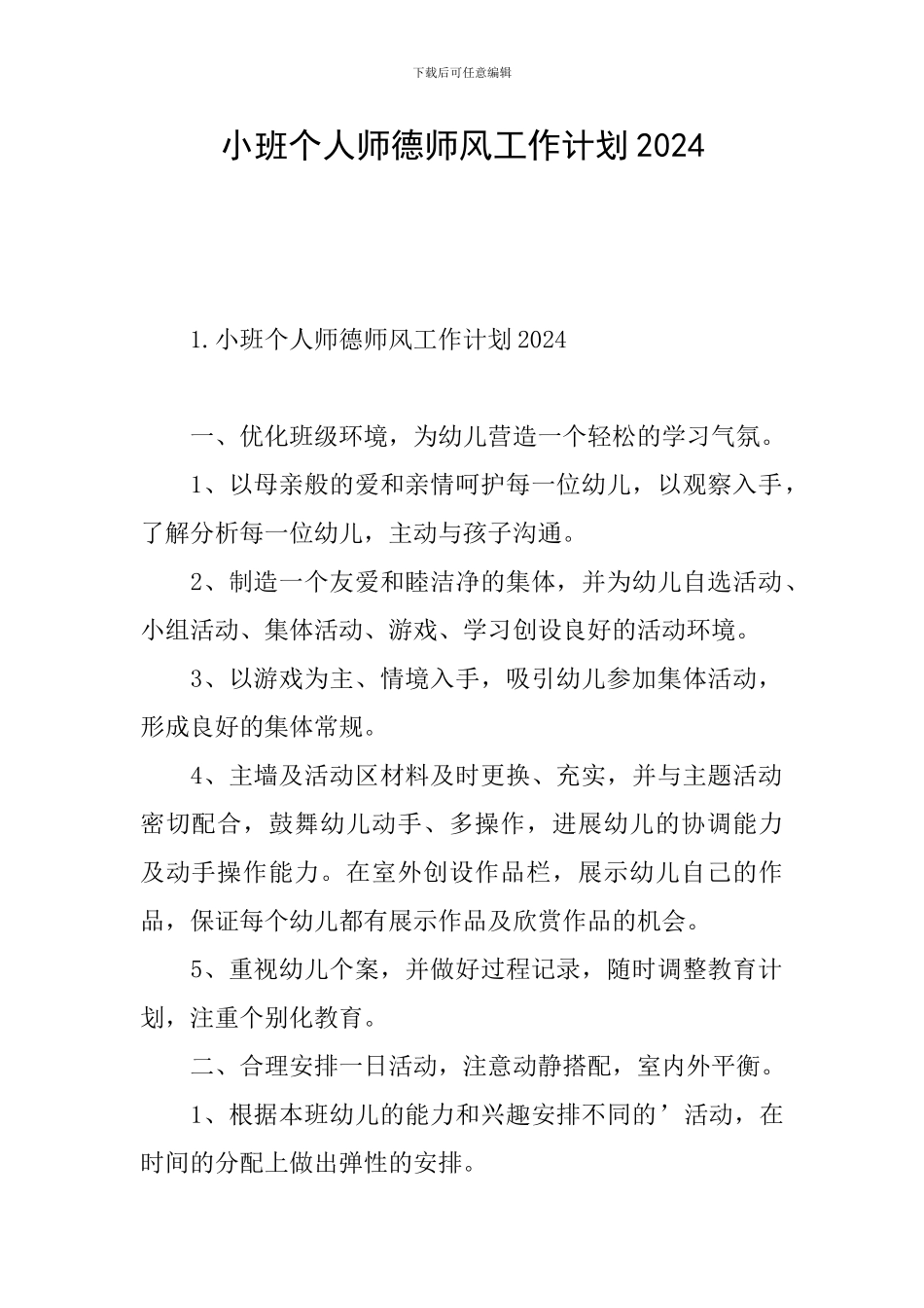 小班个人师德师风工作计划2024_第1页