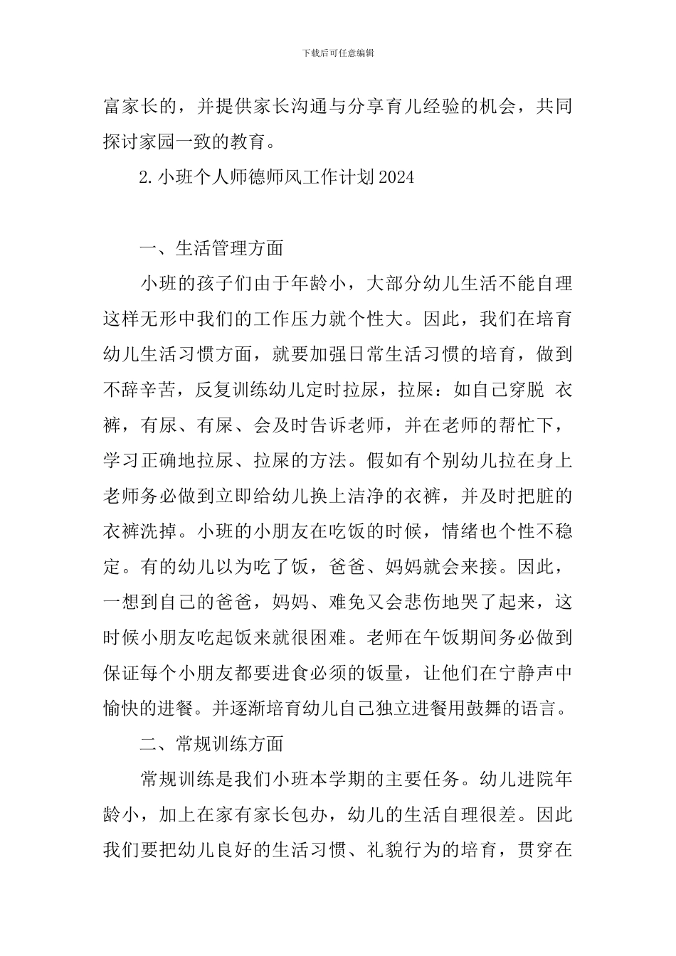 小班个人师德师风工作计划2024_第3页