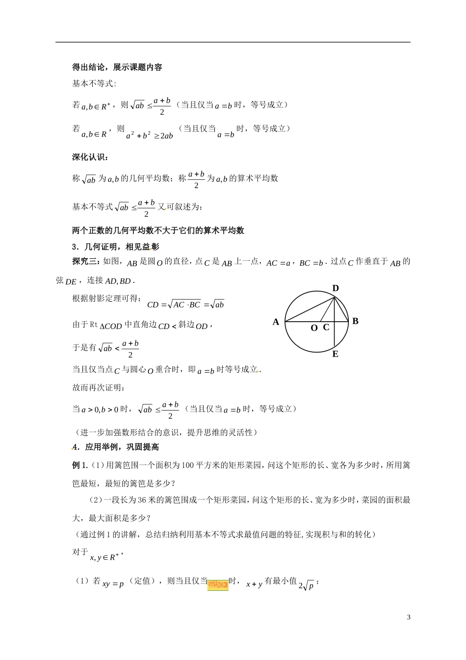 高中数学 第三章 不等式 3.4 基本不等式（第1课时）教案 新人教A版必修5-新人教A版高二必修5数学教案_第3页