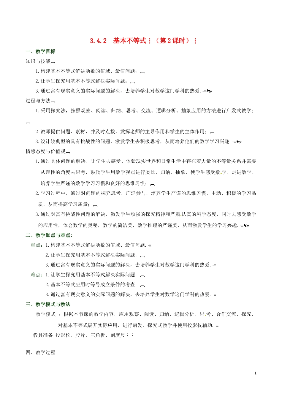 高中数学 第三章 不等式 3.4 基本不等式（第2课时）教案 新人教A版必修5-新人教A版高二必修5数学教案_第1页