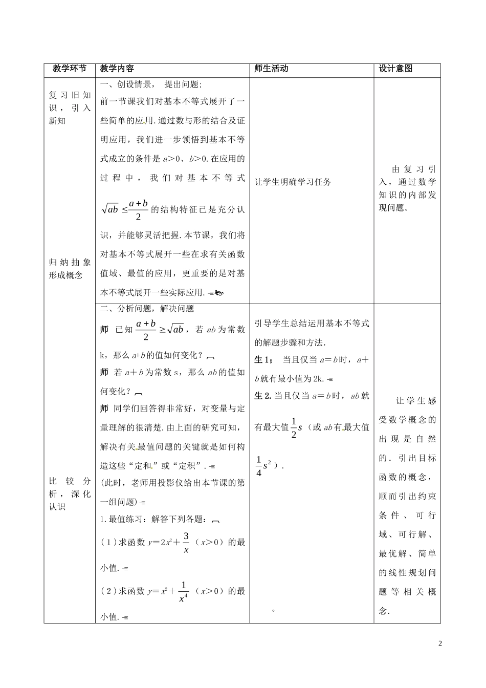 高中数学 第三章 不等式 3.4 基本不等式（第2课时）教案 新人教A版必修5-新人教A版高二必修5数学教案_第2页