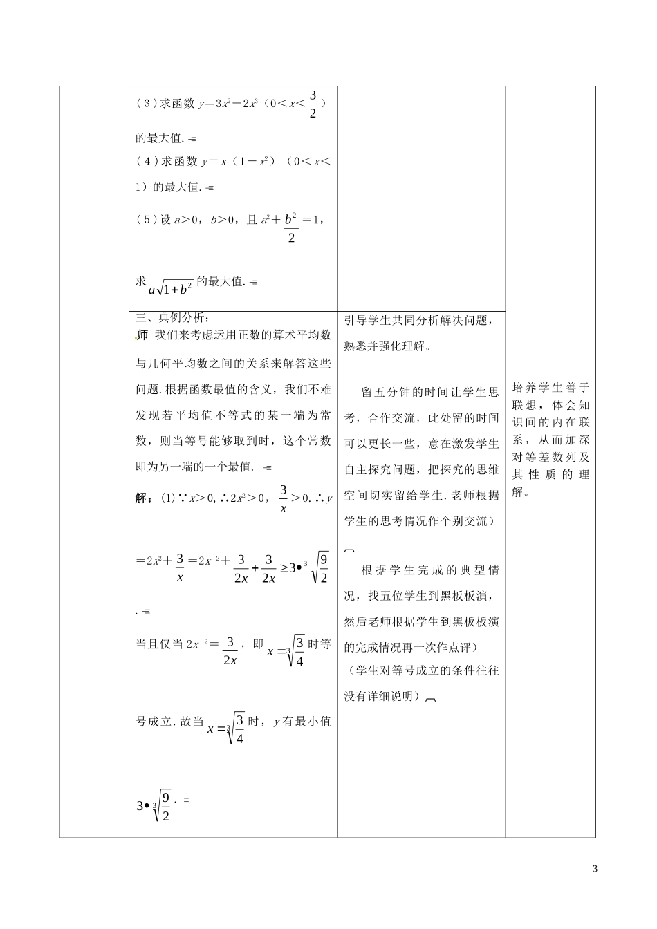 高中数学 第三章 不等式 3.4 基本不等式（第2课时）教案 新人教A版必修5-新人教A版高二必修5数学教案_第3页