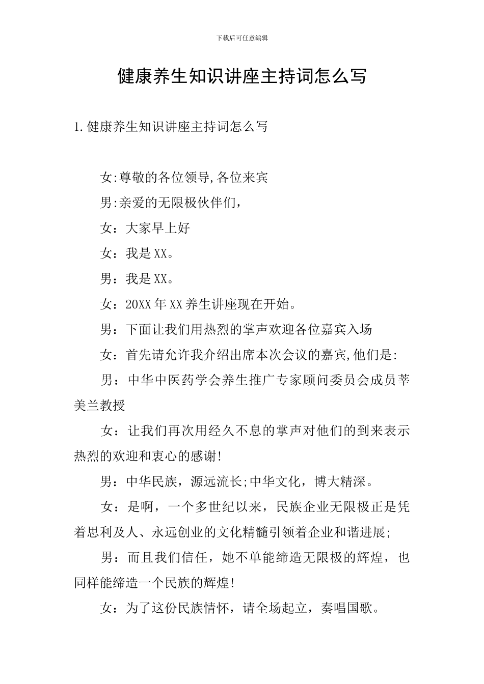 健康养生知识讲座主持词怎么写_第1页