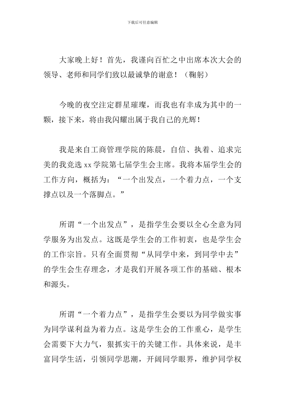 学生会主席演讲稿范文格式_第3页