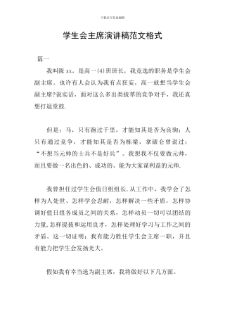 学生会主席演讲稿范文格式