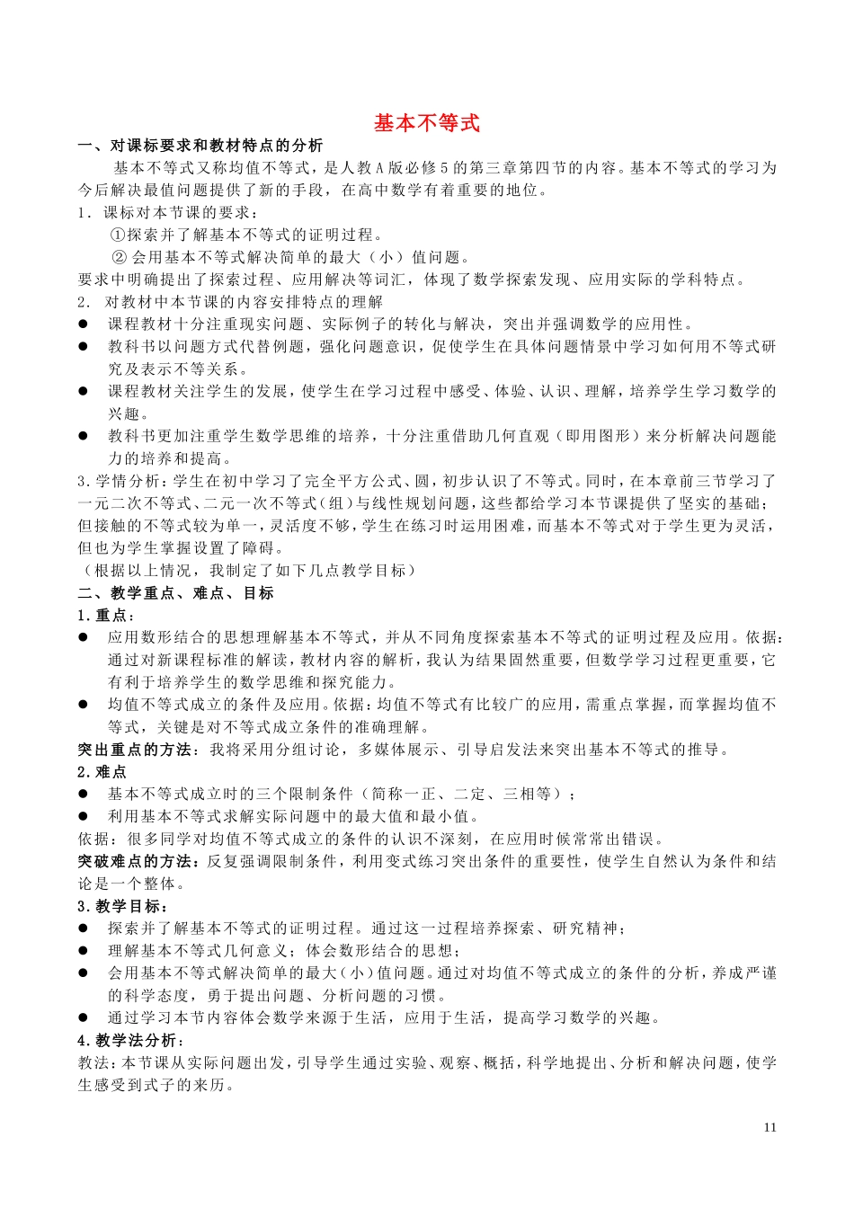 高中数学 第三章 不等式 3.4 基本不等式说课稿 新人教A版必修5-新人教A版高二必修5数学教案_第1页