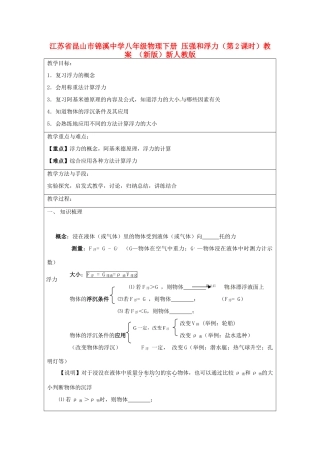 江苏省昆山市锦溪中学八年级物理下册 压强和浮力（第2课时）教案 （新版）新人教版
