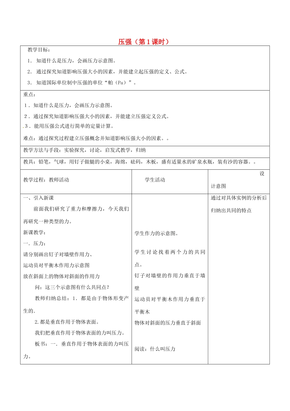 江苏省昆山市锦溪中学八年级物理下册 压强（第1课时）教案 （新版）新人教版_第1页