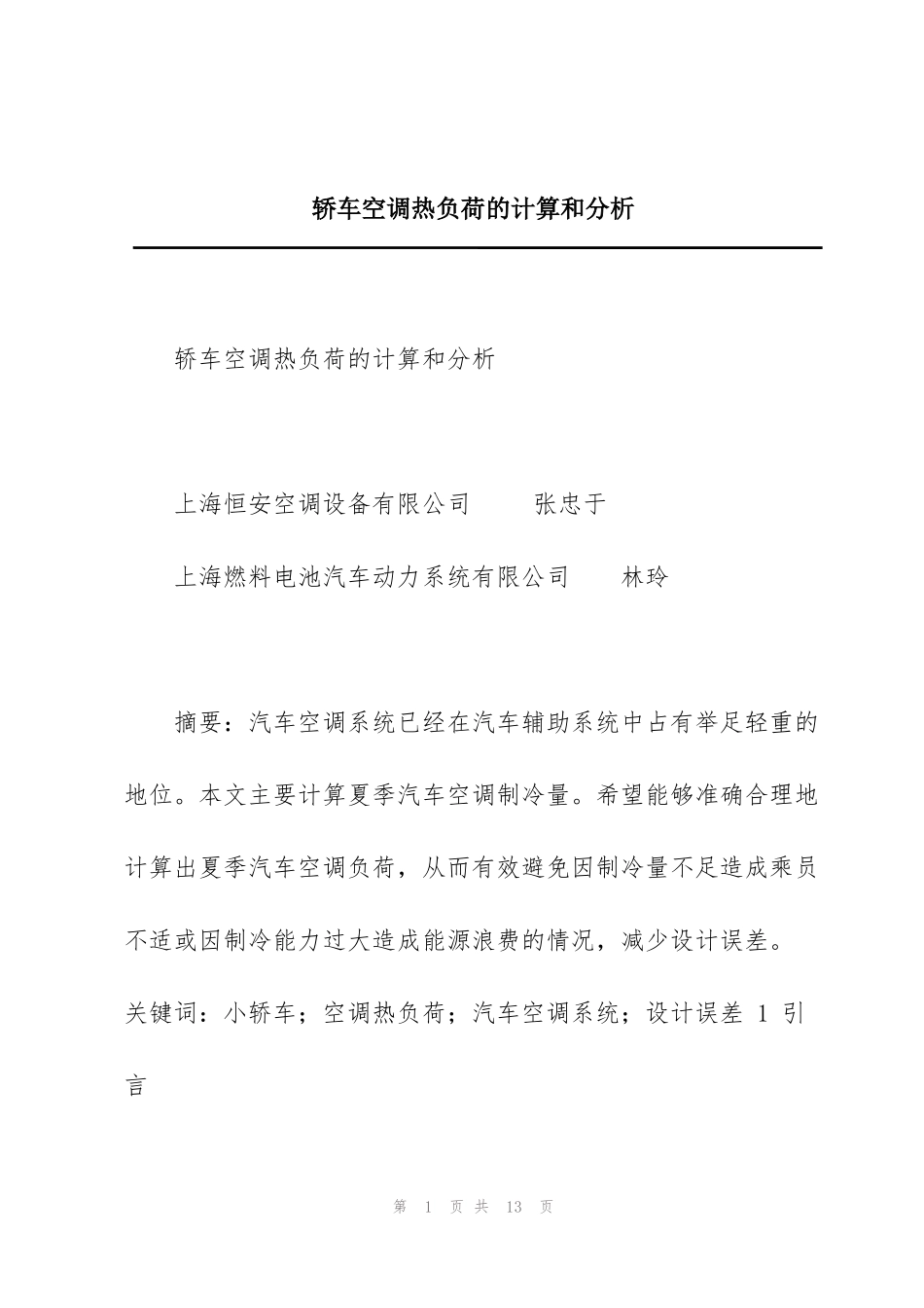 轿车空调热负荷的计算和分析_第1页