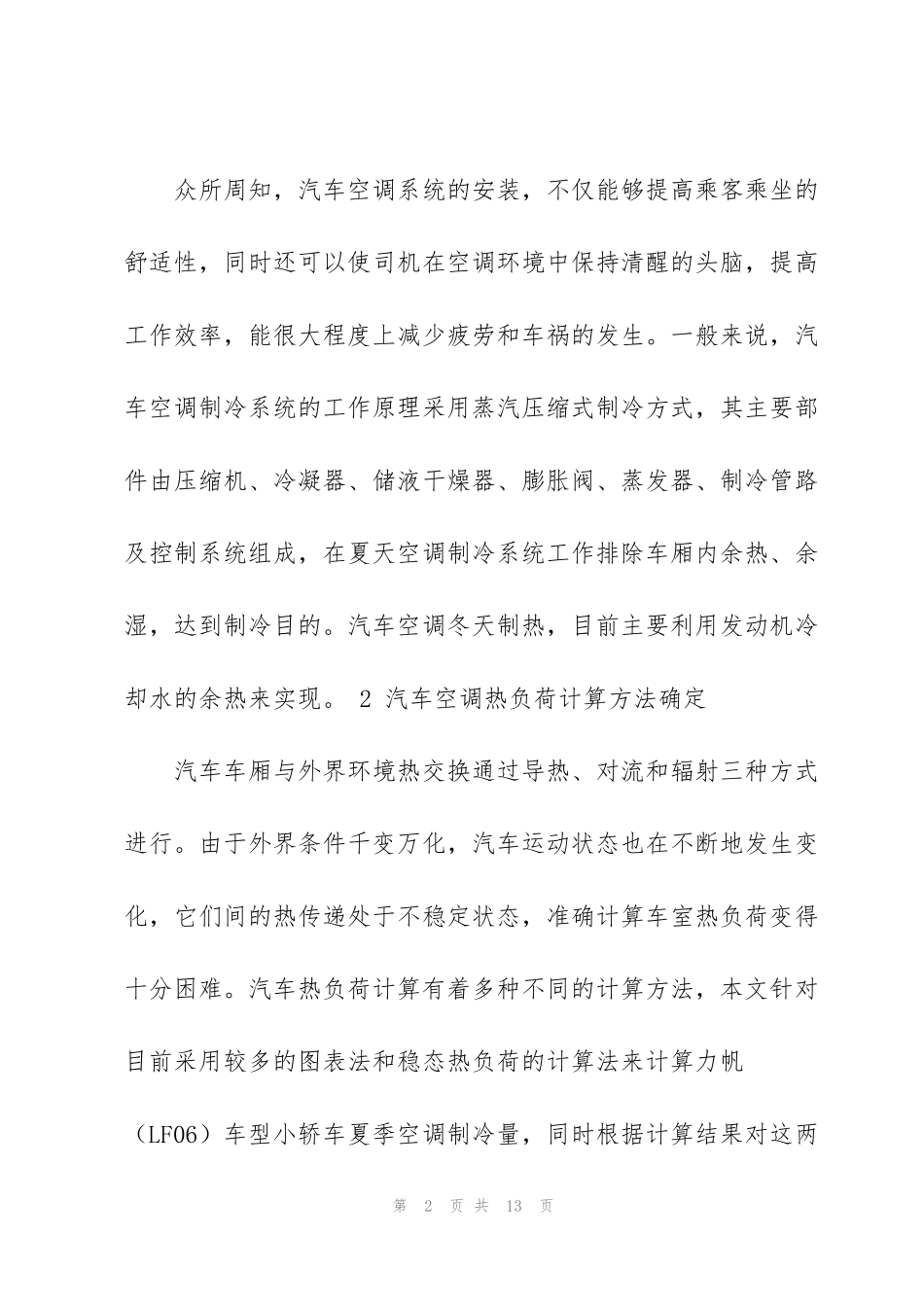 轿车空调热负荷的计算和分析_第2页