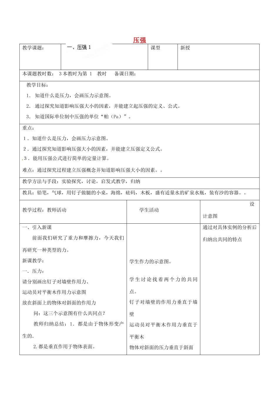 江苏省昆山市锦溪中学八年级物理下册 压强（第1课时）教案 苏科版_第1页